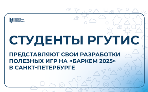 Студенты РГУТИС успешно выступили на технологическом форуме «Баркемп 2025» в Санкт-Петербурге