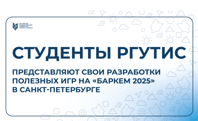 Студенты РГУТИС успешно выступили на технологическом форуме «Баркемп 2025» в Санкт-Петербурге