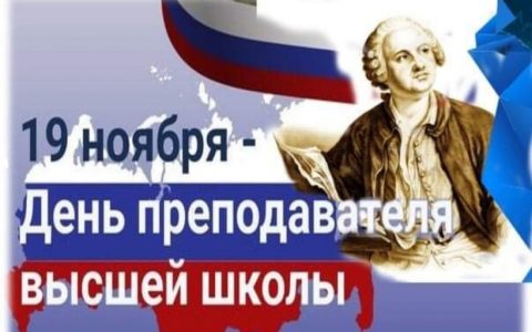 День преподавателя высшей школы
