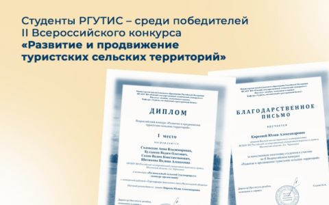 Студенты РГУТИС – среди победителей  II Всероссийского конкурса «Развитие и продвижение туристских сельских территорий»