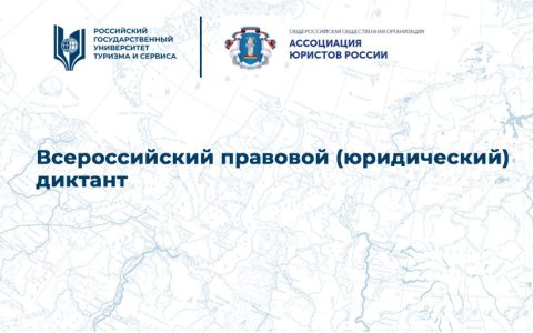 Всероссийский правовой (юридический) диктант