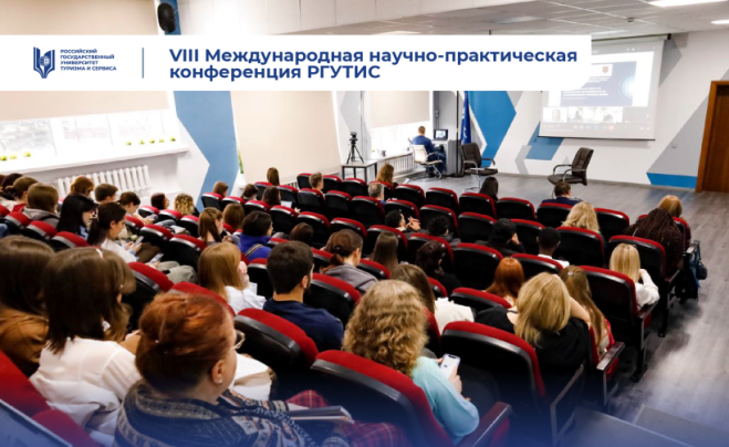 VIII Международная научно-практическая конференция в РГУТИС: инновации в туризме и гостеприимстве