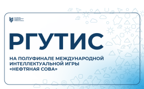 Студенты РГУТИС выступили в полуфинале международной интеллектуальной игры «Нефтяная сова»
