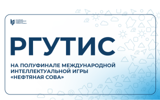 Студенты РГУТИС выступили в полуфинале международной интеллектуальной игры «Нефтяная сова»