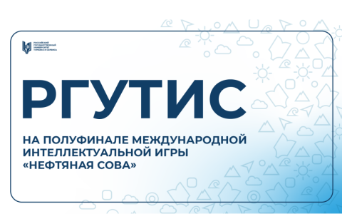 Студенты РГУТИС выступили в полуфинале международной интеллектуальной игры «Нефтяная сова»