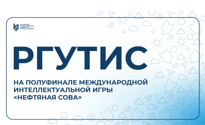 Студенты РГУТИС выступили в полуфинале международной интеллектуальной игры «Нефтяная сова»