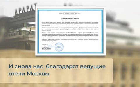 И снова нас  благодарят ведущие отели Москвы