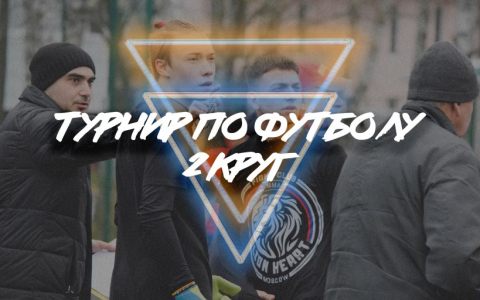 Состоялся II этап чемпионата РГУТИС по футболу