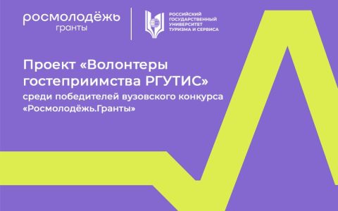 Проект «Волонтеры гостеприимства РГУТИС» - среди победителей вузовского конкурса «Росмолодёжь.Гранты» 