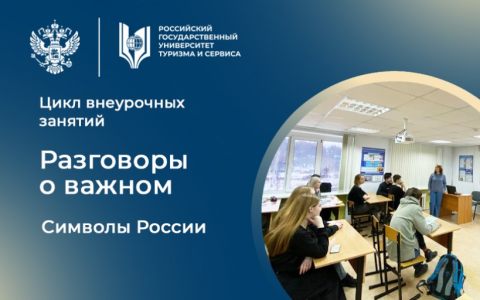 «Разговоры о важном —  символы России»