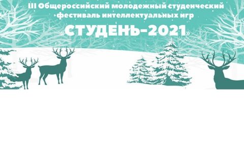 Наши студенты приняли участие в фестивале интеллектуальных игр «Студень-2021»