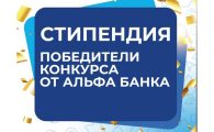 Стипендия от Альфа-Банка: объявлены победители