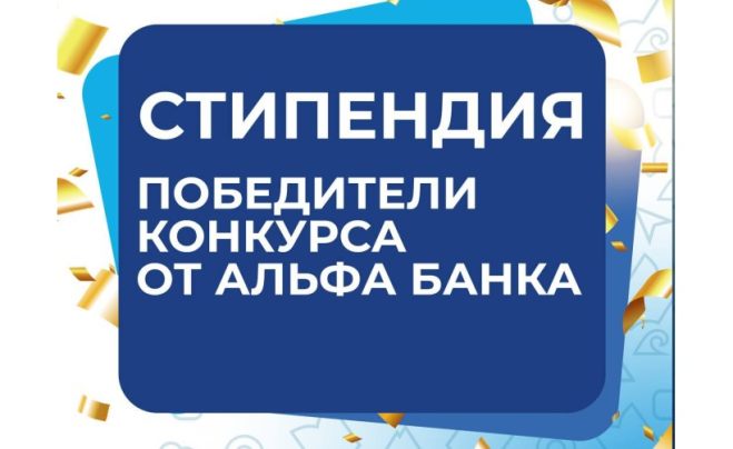 Стипендия от Альфа-Банка: объявлены победители