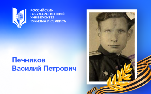 Печников Василий Петрович - проректор нашего университета, участник и герой Великой Отечественной войны