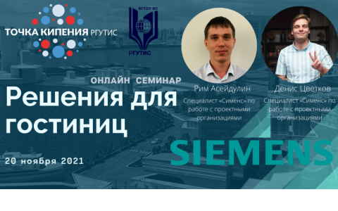 Онлайн семинар «Решения для гостиниц» от экспертов ООО «Сименс»