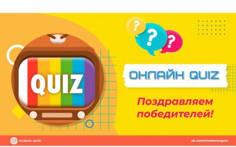 Интеллектуальная игра «QUIZ» прошла в РГУТИС с большим успехом
