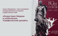Алина Федорова  стала призёром международного конкурса студенческих СМИ «Индустрия Медиа» в номинации «Графический дизайн»