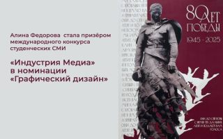Алина Федорова стала призёром международного конкурса студенческих СМИ «Индустрия Медиа» в номинации «Графический дизайн»