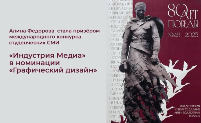 Алина Федорова  стала призёром международного конкурса студенческих СМИ «Индустрия Медиа» в номинации «Графический дизайн»