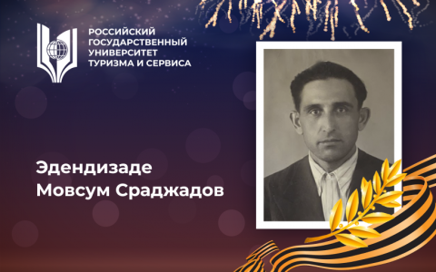 Эдендизаде Мовсум Сраджадов, выпускник Российского государственного университета туризма и сервиса, орденоносец –  участник Великой Отечественной войны
