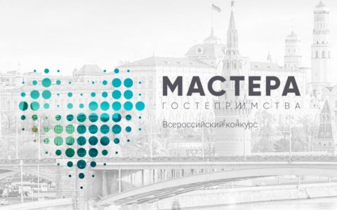 Выделено десять бесплатных мест на обучение для победителей Всероссийского конкурса «Мастера Гостеприимства» 