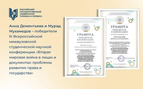 Анна Дементьева и Мурад Мухамедов – победители III Всероссийской межвузовской студенческой научной конференции «Вторая мировая война в лицах и документах: проблемы развития права и государства»