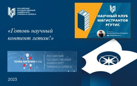 Летний «Научный четверг» на базе «Точки кипения РГУТИС»