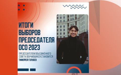 Состоялась отчётно-выборная конференция Объединенного совета обучающихся РГУТИС, посвященная выборам нового председателя ОСО  и выборы председателей органов студенческого самоуправления Высших школ  