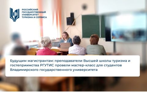 Будущим магистрантам: преподаватели Высшей школы туризма и гостеприимства РГУТИС провели мастер-класс для студентов Владимирского государственного университета