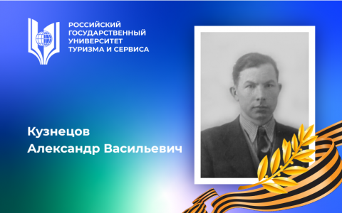 Кузнецов Александр Васильевич, участник Великой Отечественной войны, орденоносец – выпускник Российского государственного университета туризма и сервиса