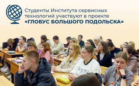 Студенты Института сервисных технологий участвуют в проекте «Глобус большого Подольска»