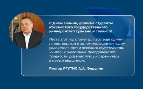 С Днём знаний, дорогие студенты Российского государственного университета туризма и сервиса! 