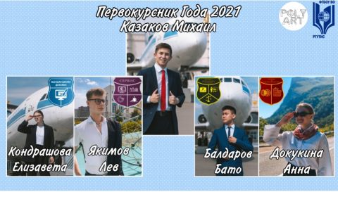 Первокурсник Года 2021: поздравляем победителей