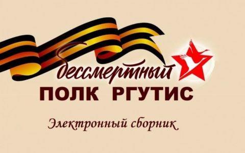 Новые страницы электронного сборника «Бессмертный полк РГУТИС» 