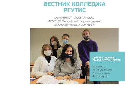 В Колледже РГУТИС вышел очередной выпуск газеты Вестник Колледжа РГУТИС