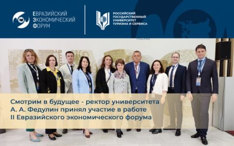 Смотрим в будущее - ректор университета А. А. Федулин принял участие в работе  II Евразийского экономического форума