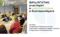 ФРЦ РГУТИС — участник круглого стола, организованного Правительством Свердловской области