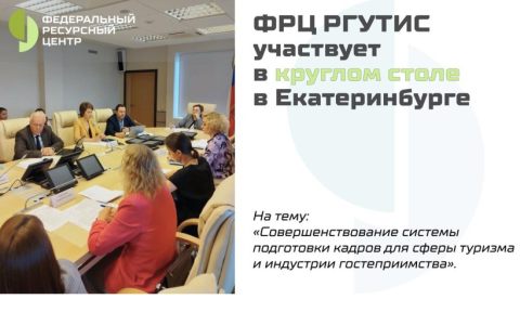 ФРЦ РГУТИС — участник круглого стола, организованного Правительством Свердловской области