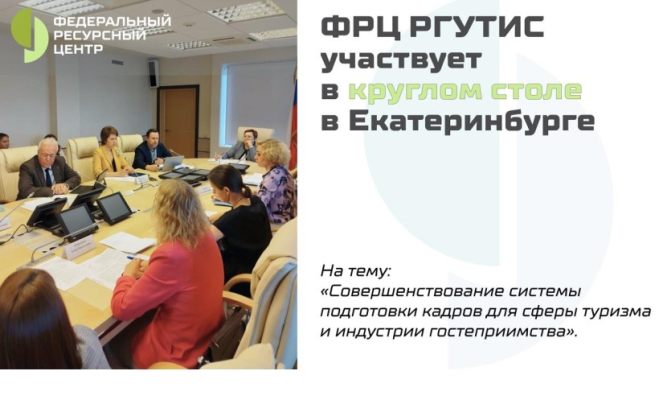 ФРЦ РГУТИС — участник круглого стола, организованного Правительством Свердловской области