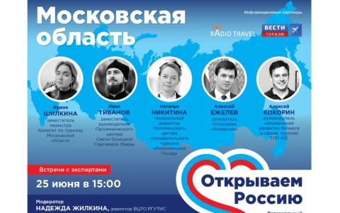 Наш Университет провел 25 июня 2020 онлайн встречу с экспертами на тему «Открываем Россию. Московская область»