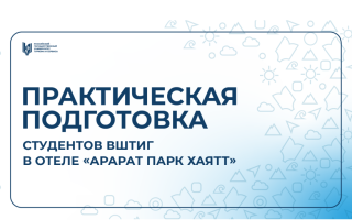 Практическая подготовка магистрантов Высшей школы туризма и гостеприимства в отеле «Арарат Парк Хаятт Москва»