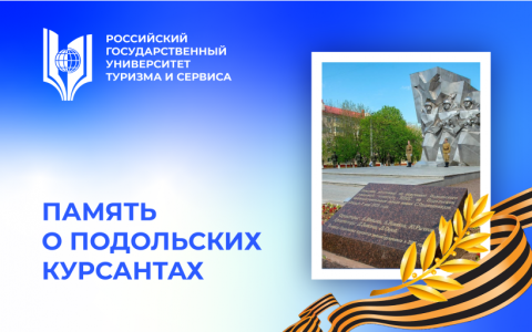 Память о Подольских курсантах в стенах Российского государственного университета туризма и сервиса