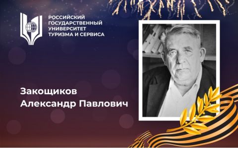 Закощиков Александр Павлович, дважды лауреат Сталинской премии второй степени, орденоносец, один из основоположников применения целлюлозы и ракетных технологий в годы Великой Отечественной войны