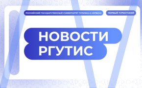 РГУТИС вошел в 3 лигу Национального агрегированного рейтинга Агрегатора независимой оценки высшего образования (ТОП 300)