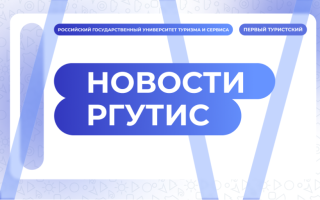 РГУТИС вошел в 3 лигу Национального агрегированного рейтинга Агрегатора независимой оценки высшего образования (ТОП 300)