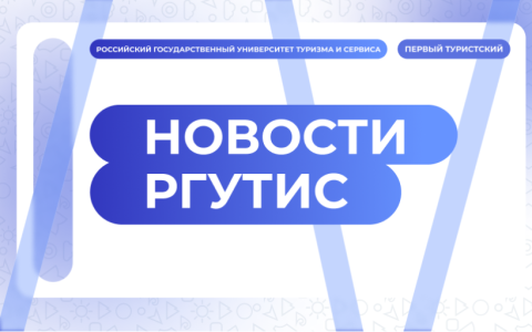 РГУТИС вошел в 3 лигу Национального агрегированного рейтинга Агрегатора независимой оценки высшего образования (ТОП 300)