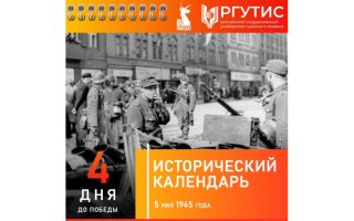 До Дня Победы остаются считанные дни. В ожидании праздника Великой Победы РГУТИС запускает «Исторический календарь», который рассказывает о событиях 1945 года. Оперативная сводка за 5 мая 1945 года