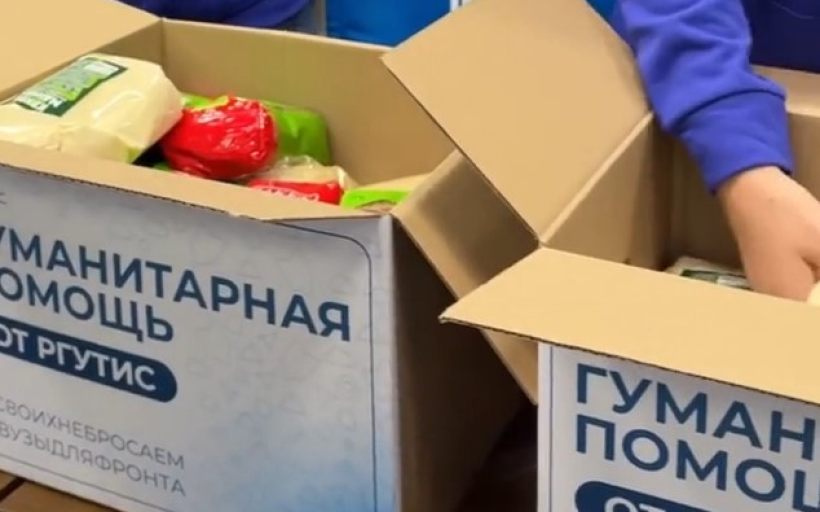 Вузы для фронта: помощь от РГУТИС