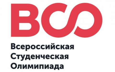 Приглашаем на Всероссийскую Студенческую Олимпиаду