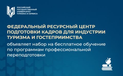 Федеральный ресурсный центр подготовки кадров для индустрии туризма и гостеприимства объявляет набор на бесплатное обучение по программам профессиональной переподготовки